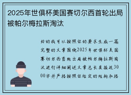 2025年世俱杯美国赛切尔西首轮出局被帕尔梅拉斯淘汰