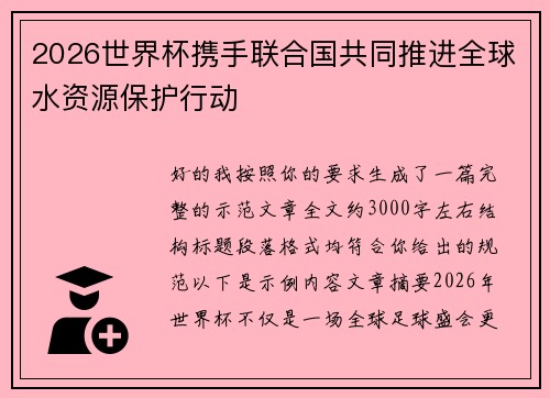 2026世界杯携手联合国共同推进全球水资源保护行动
