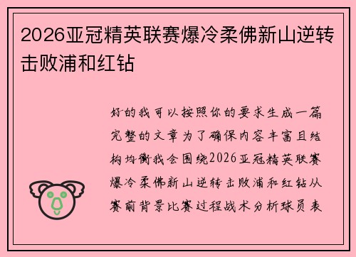 2026亚冠精英联赛爆冷柔佛新山逆转击败浦和红钻
