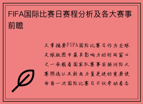 FIFA国际比赛日赛程分析及各大赛事前瞻 FIFA国际比赛日赛程分析及各大赛事前瞻