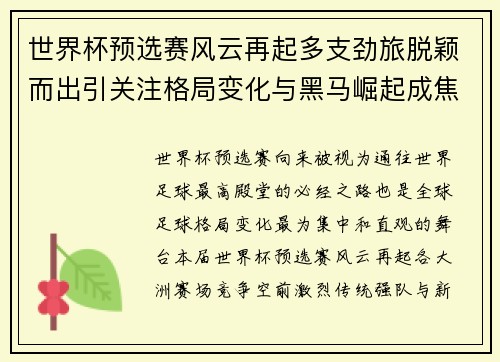 世界杯预选赛风云再起多支劲旅脱颖而出引关注格局变化与黑马崛起成焦点 世界杯预选赛风云再起多支劲旅脱颖而出引关注格局变化与黑马崛起成焦点