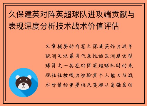 久保建英对阵英超球队进攻端贡献与表现深度分析技术战术价值评估 久保建英对阵英超球队进攻端贡献与表现深度分析技术战术价值评估