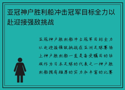 亚冠神户胜利船冲击冠军目标全力以赴迎接强敌挑战