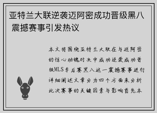 亚特兰大联逆袭迈阿密成功晋级黑八 震撼赛事引发热议 亚特兰大联逆袭迈阿密成功晋级黑八 震撼赛事引发热议