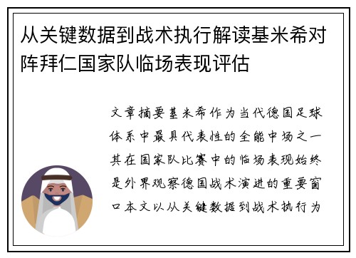 从关键数据到战术执行解读基米希对阵拜仁国家队临场表现评估 从关键数据到战术执行解读基米希对阵拜仁国家队临场表现评估