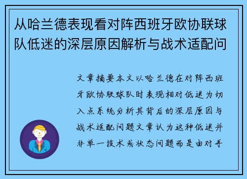 从哈兰德表现看对阵西班牙欧协联球队低迷的深层原因解析与战术适配问题 从哈兰德表现看对阵西班牙欧协联球队低迷的深层原因解析与战术适配问题