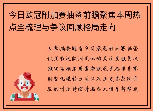 今日欧冠附加赛抽签前瞻聚焦本周热点全梳理与争议回顾格局走向