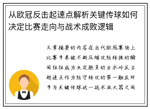 从欧冠反击起速点解析关键传球如何决定比赛走向与战术成败逻辑 从欧冠反击起速点解析关键传球如何决定比赛走向与战术成败逻辑