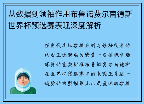 从数据到领袖作用布鲁诺费尔南德斯世界杯预选赛表现深度解析 从数据到领袖作用布鲁诺费尔南德斯世界杯预选赛表现深度解析