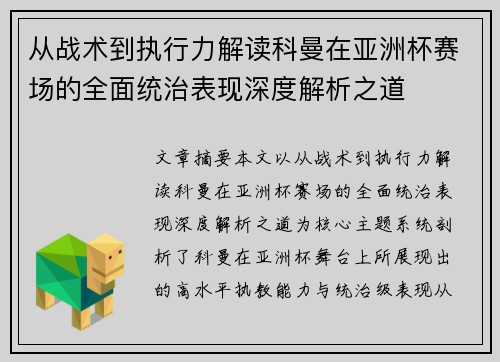 从战术到执行力解读科曼在亚洲杯赛场的全面统治表现深度解析之道 从战术到执行力解读科曼在亚洲杯赛场的全面统治表现深度解析之道