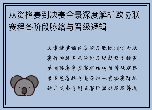 从资格赛到决赛全景深度解析欧协联赛程各阶段脉络与晋级逻辑 从资格赛到决赛全景深度解析欧协联赛程各阶段脉络与晋级逻辑