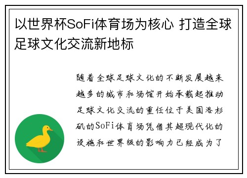以世界杯SoFi体育场为核心 打造全球足球文化交流新地标 以世界杯SoFi体育场为核心 打造全球足球文化交流新地标