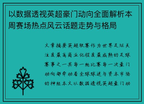 以数据透视英超豪门动向全面解析本周赛场热点风云话题走势与格局 以数据透视英超豪门动向全面解析本周赛场热点风云话题走势与格局