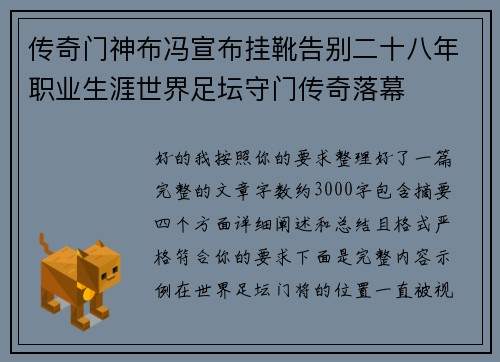 传奇门神布冯宣布挂靴告别二十八年职业生涯世界足坛守门传奇落幕 传奇门神布冯宣布挂靴告别二十八年职业生涯世界足坛守门传奇落幕