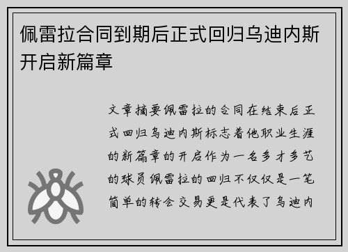佩雷拉合同到期后正式回归乌迪内斯开启新篇章 佩雷拉合同到期后正式回归乌迪内斯开启新篇章