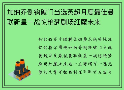加纳乔倒钩破门当选英超月度最佳曼联新星一战惊艳梦剧场红魔未来