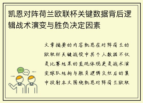 凯恩对阵荷兰欧联杯关键数据背后逻辑战术演变与胜负决定因素 凯恩对阵荷兰欧联杯关键数据背后逻辑战术演变与胜负决定因素