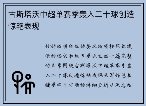 古斯塔沃中超单赛季轰入二十球创造惊艳表现