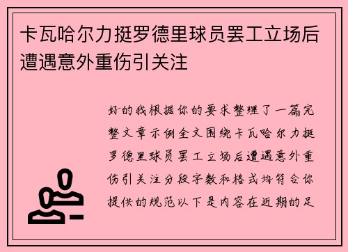 卡瓦哈尔力挺罗德里球员罢工立场后遭遇意外重伤引关注 卡瓦哈尔力挺罗德里球员罢工立场后遭遇意外重伤引关注