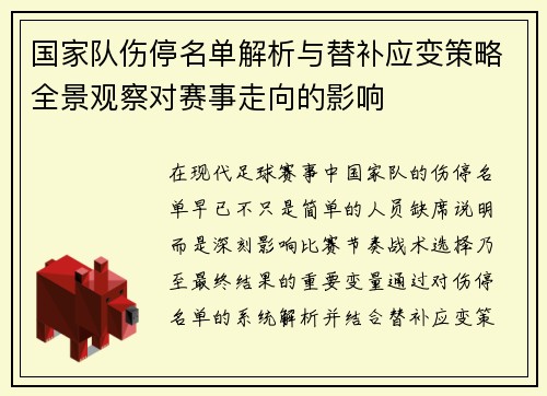 国家队伤停名单解析与替补应变策略全景观察对赛事走向的影响 国家队伤停名单解析与替补应变策略全景观察对赛事走向的影响