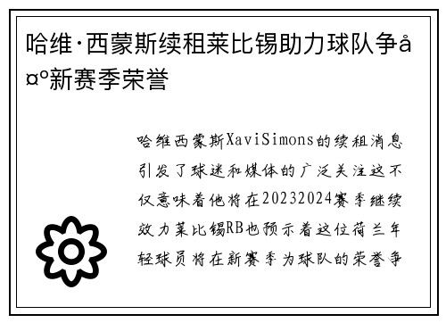 哈维·西蒙斯续租莱比锡助力球队争夺新赛季荣誉