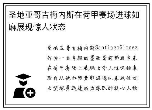 圣地亚哥吉梅内斯在荷甲赛场进球如麻展现惊人状态