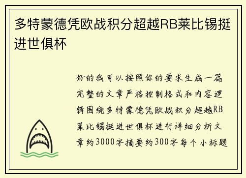 多特蒙德凭欧战积分超越RB莱比锡挺进世俱杯 多特蒙德凭欧战积分超越RB莱比锡挺进世俱杯