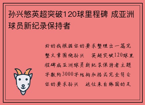 孙兴慜英超突破120球里程碑 成亚洲球员新纪录保持者 孙兴慜英超突破120球里程碑 成亚洲球员新纪录保持者