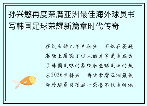 孙兴慜再度荣膺亚洲最佳海外球员书写韩国足球荣耀新篇章时代传奇 孙兴慜再度荣膺亚洲最佳海外球员书写韩国足球荣耀新篇章时代传奇