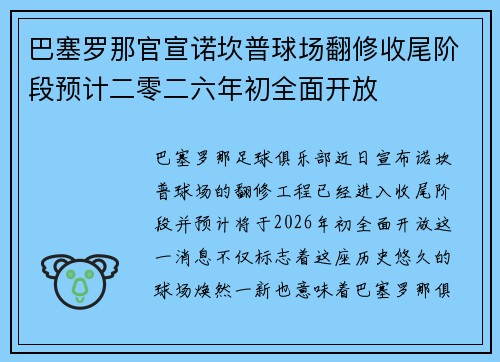 巴塞罗那官宣诺坎普球场翻修收尾阶段预计二零二六年初全面开放 巴塞罗那官宣诺坎普球场翻修收尾阶段预计二零二六年初全面开放