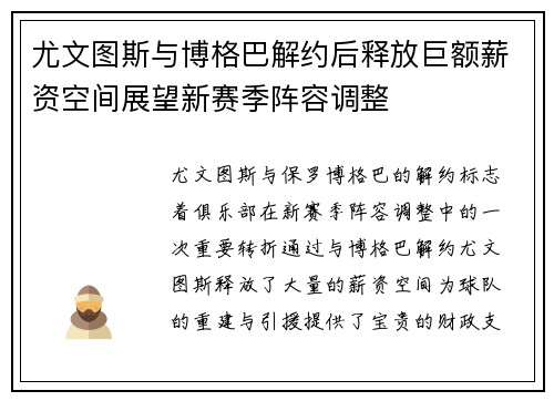 尤文图斯与博格巴解约后释放巨额薪资空间展望新赛季阵容调整 尤文图斯与博格巴解约后释放巨额薪资空间展望新赛季阵容调整