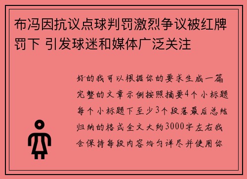 布冯因抗议点球判罚激烈争议被红牌罚下 引发球迷和媒体广泛关注
