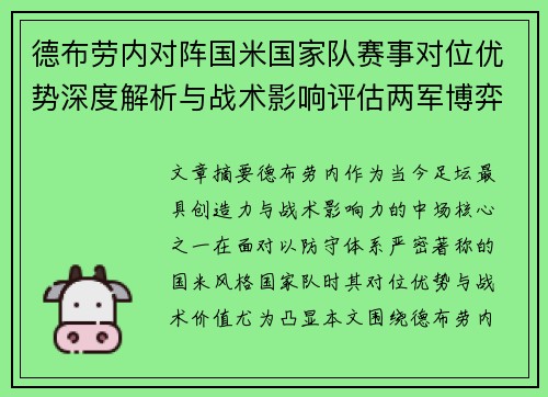德布劳内对阵国米国家队赛事对位优势深度解析与战术影响评估两军博弈 德布劳内对阵国米国家队赛事对位优势深度解析与战术影响评估两军博弈