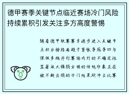 德甲赛季关键节点临近赛场冷门风险持续累积引发关注多方高度警惕 德甲赛季关键节点临近赛场冷门风险持续累积引发关注多方高度警惕