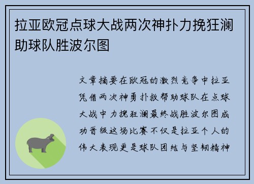 拉亚欧冠点球大战两次神扑力挽狂澜助球队胜波尔图 拉亚欧冠点球大战两次神扑力挽狂澜助球队胜波尔图