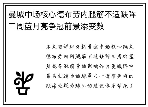 曼城中场核心德布劳内腿筋不适缺阵三周蓝月亮争冠前景添变数 曼城中场核心德布劳内腿筋不适缺阵三周蓝月亮争冠前景添变数