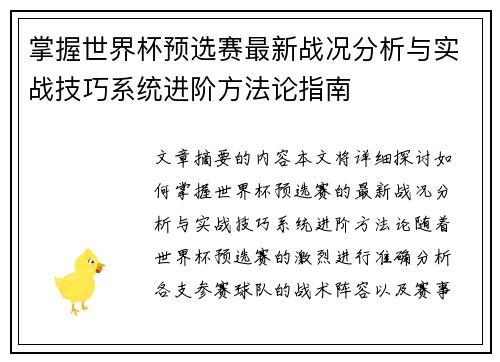 掌握世界杯预选赛最新战况分析与实战技巧系统进阶方法论指南 掌握世界杯预选赛最新战况分析与实战技巧系统进阶方法论指南