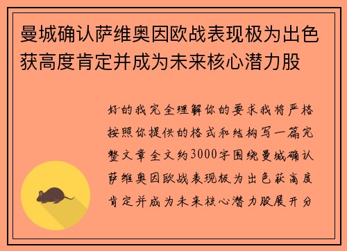 曼城确认萨维奥因欧战表现极为出色获高度肯定并成为未来核心潜力股 曼城确认萨维奥因欧战表现极为出色获高度肯定并成为未来核心潜力股
