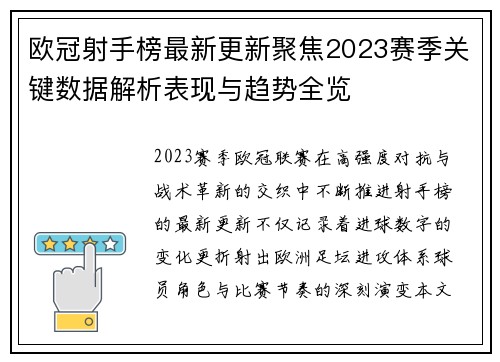 欧冠射手榜最新更新聚焦2023赛季关键数据解析表现与趋势全览 欧冠射手榜最新更新聚焦2023赛季关键数据解析表现与趋势全览