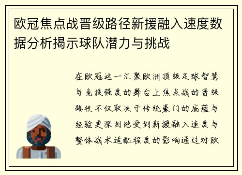 欧冠焦点战晋级路径新援融入速度数据分析揭示球队潜力与挑战 欧冠焦点战晋级路径新援融入速度数据分析揭示球队潜力与挑战