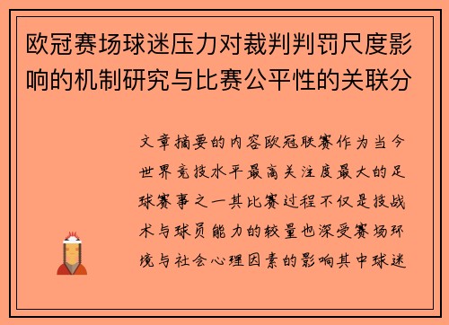 欧冠赛场球迷压力对裁判判罚尺度影响的机制研究与比赛公平性的关联分析 欧冠赛场球迷压力对裁判判罚尺度影响的机制研究与比赛公平性的关联分析