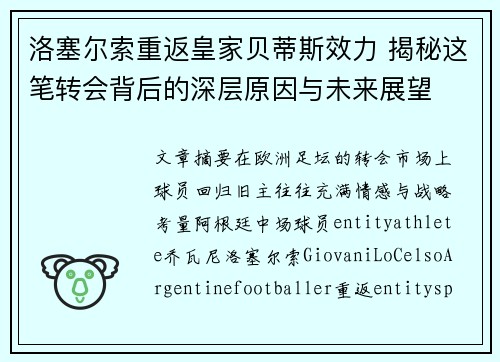洛塞尔索重返皇家贝蒂斯效力 揭秘这笔转会背后的深层原因与未来展望 洛塞尔索重返皇家贝蒂斯效力 揭秘这笔转会背后的深层原因与未来展望
