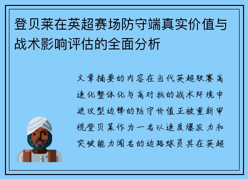 登贝莱在英超赛场防守端真实价值与战术影响评估的全面分析