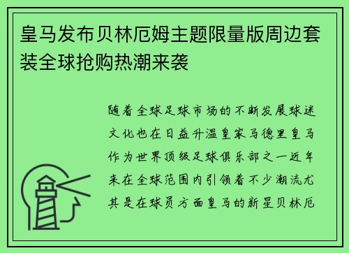 皇马发布贝林厄姆主题限量版周边套装全球抢购热潮来袭 皇马发布贝林厄姆主题限量版周边套装全球抢购热潮来袭