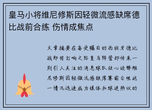皇马小将维尼修斯因轻微流感缺席德比战前合练 伤情成焦点