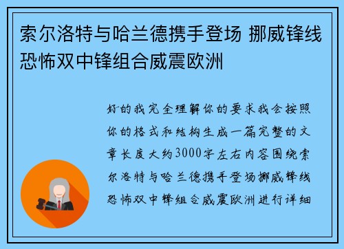 索尔洛特与哈兰德携手登场 挪威锋线恐怖双中锋组合威震欧洲 索尔洛特与哈兰德携手登场 挪威锋线恐怖双中锋组合威震欧洲