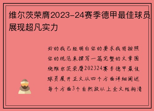 维尔茨荣膺2023-24赛季德甲最佳球员展现超凡实力