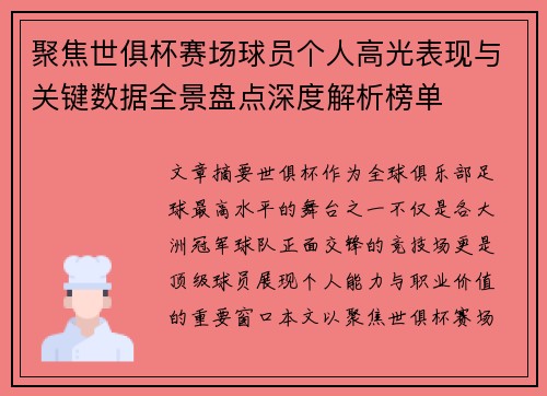 聚焦世俱杯赛场球员个人高光表现与关键数据全景盘点深度解析榜单 聚焦世俱杯赛场球员个人高光表现与关键数据全景盘点深度解析榜单
