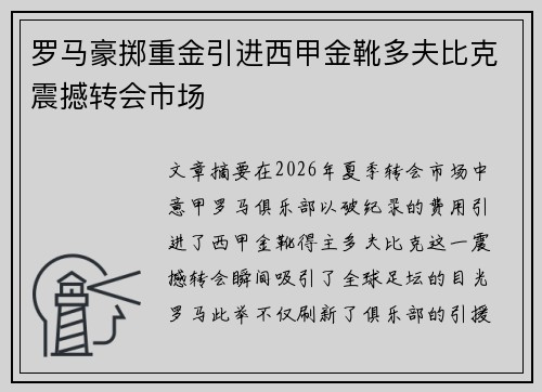 罗马豪掷重金引进西甲金靴多夫比克震撼转会市场 罗马豪掷重金引进西甲金靴多夫比克震撼转会市场