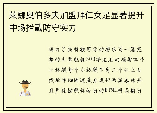 莱娜奥伯多夫加盟拜仁女足显著提升中场拦截防守实力 莱娜奥伯多夫加盟拜仁女足显著提升中场拦截防守实力